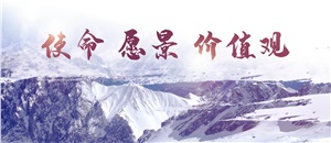 升華使命、愿景、價(jià)值觀，為員工物心雙幸福而奮斗！