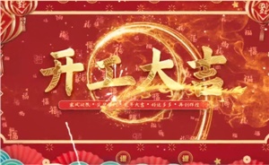 開工大吉 | 歲月新程，共望佳期